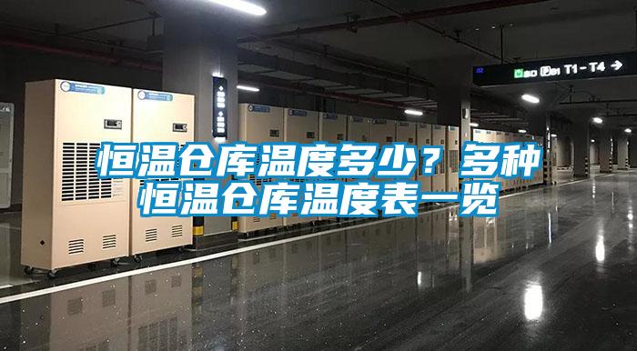 恒溫倉庫溫度多少？多種恒溫倉庫溫度表一覽