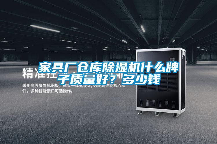家具廠(chǎng)倉(cāng)庫(kù)除濕機(jī)什么牌子質(zhì)量好？多少錢(qián)