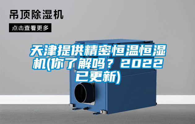 天津提供精密恒溫恒濕機(你了解嗎？2022已更新)