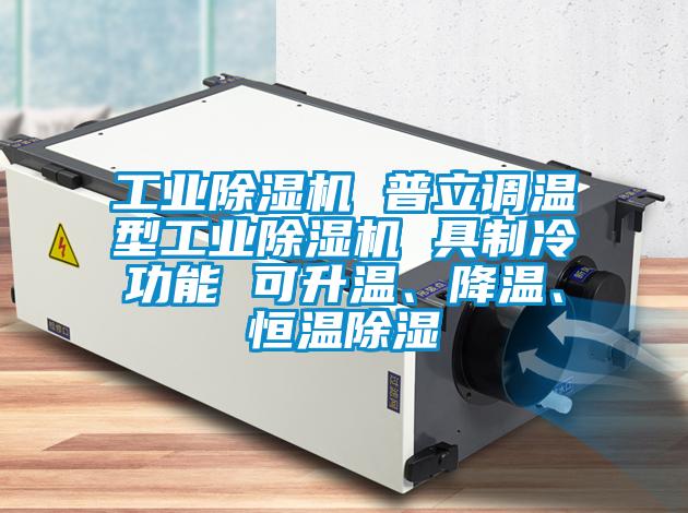 工業除濕機 普立調溫型工業除濕機 具制冷功能 可升溫、降溫、恒溫除濕