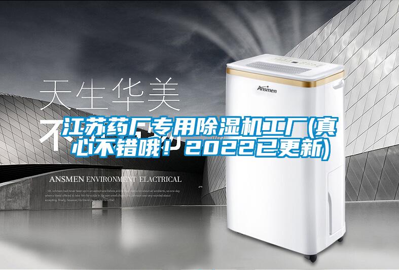 江蘇藥廠專用除濕機(jī)工廠(真心不錯(cuò)哦！2022已更新)