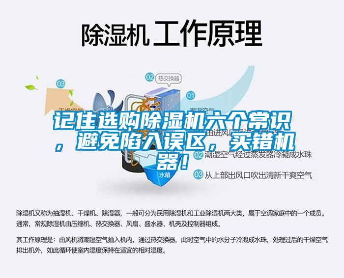 記住選購(gòu)除濕機(jī)六個(gè)常識(shí)，避免陷入誤區(qū)，買錯(cuò)機(jī)器！