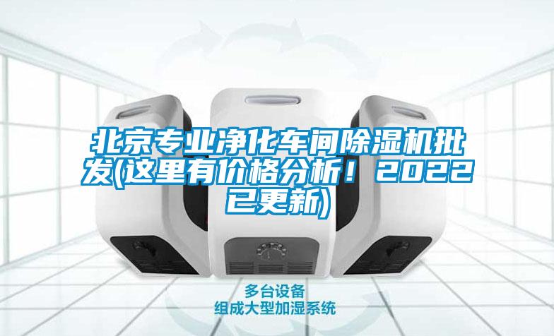 北京專業凈化車間除濕機批發(這里有價格分析！2022已更新)