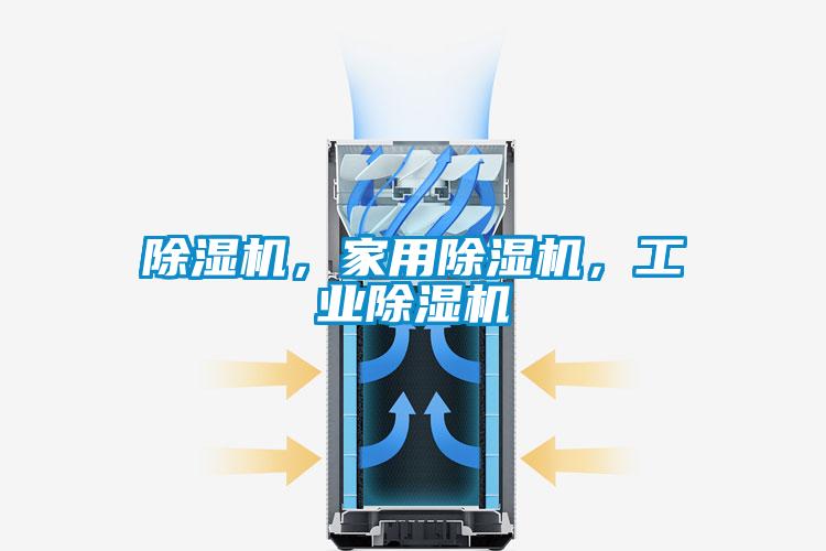 除濕機，家用除濕機，工業除濕機