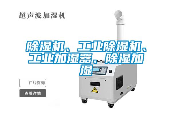 除濕機、工業除濕機、工業加濕器、除濕加濕