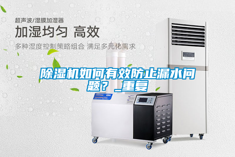 除濕機(jī)如何有效防止漏水問(wèn)題？_重復(fù)