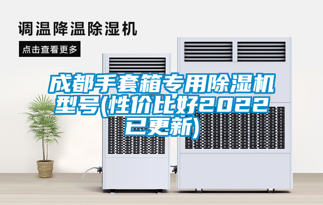 成都手套箱專(zhuān)用除濕機(jī)型號(hào)(性?xún)r(jià)比好2022已更新)