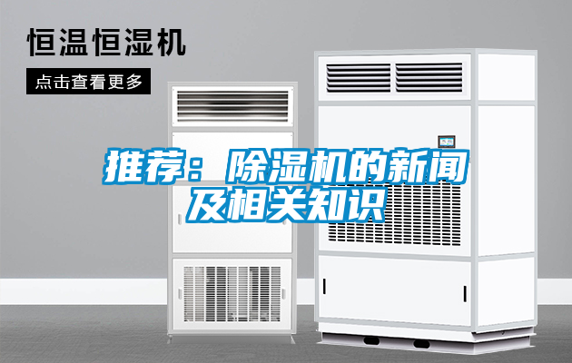推薦：除濕機的新聞及相關(guān)知識