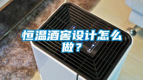 恒溫酒窖設(shè)計(jì)怎么做？