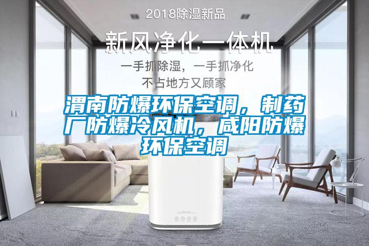 渭南防爆環(huán)保空調(diào)，制藥廠防爆冷風(fēng)機(jī)，咸陽防爆環(huán)保空調(diào)
