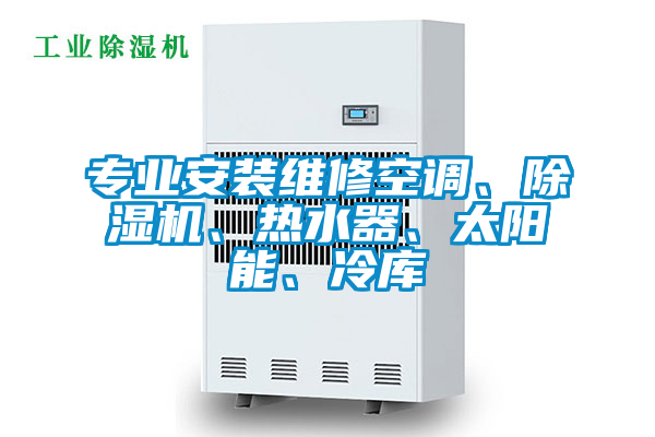 專業安裝維修空調、除濕機、熱水器、太陽能、冷庫
