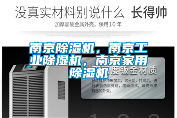 南京除濕機，南京工業除濕機，南京家用除濕機