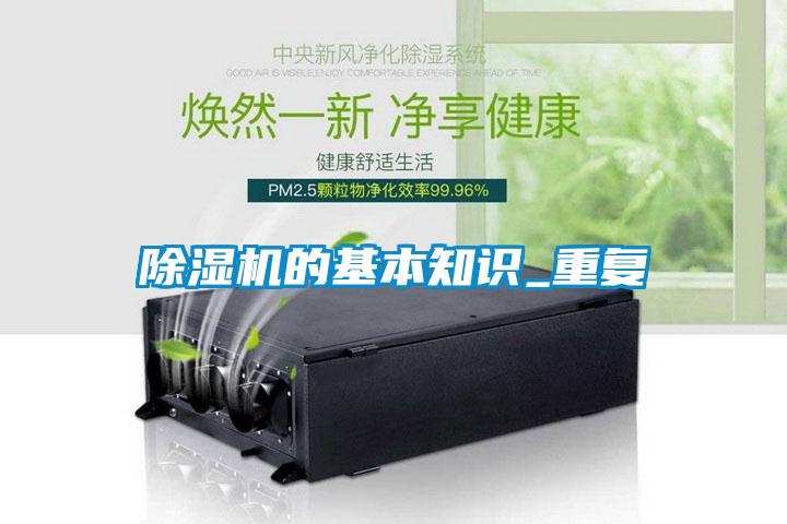 除濕機(jī)的基本知識_重復(fù)