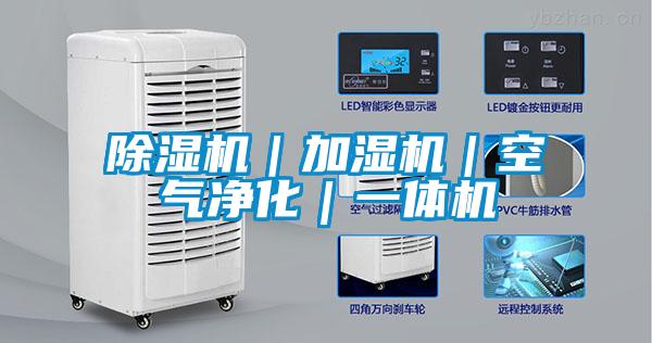 除濕機(jī)｜加濕機(jī)｜空氣凈化｜一體機(jī)