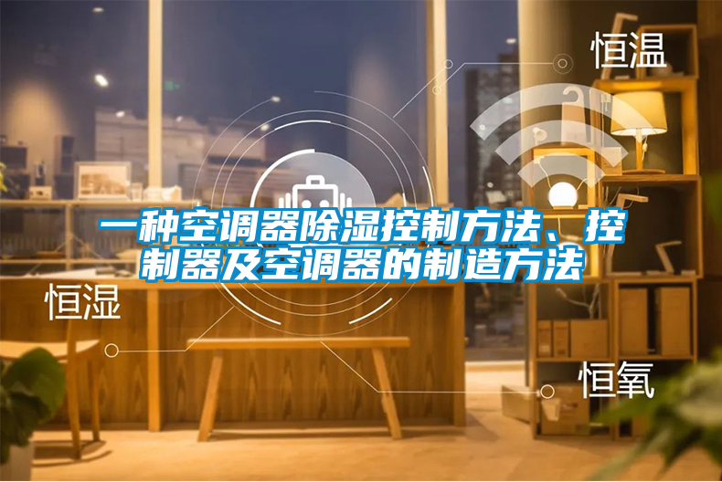 一種空調器除濕控制方法、控制器及空調器的制造方法