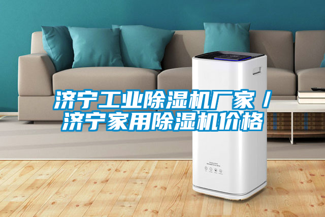 濟(jì)寧工業(yè)除濕機(jī)廠家／濟(jì)寧家用除濕機(jī)價格