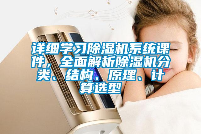 詳細學習除濕機系統(tǒng)課件，全面解析除濕機分類、結構、原理、計算選型