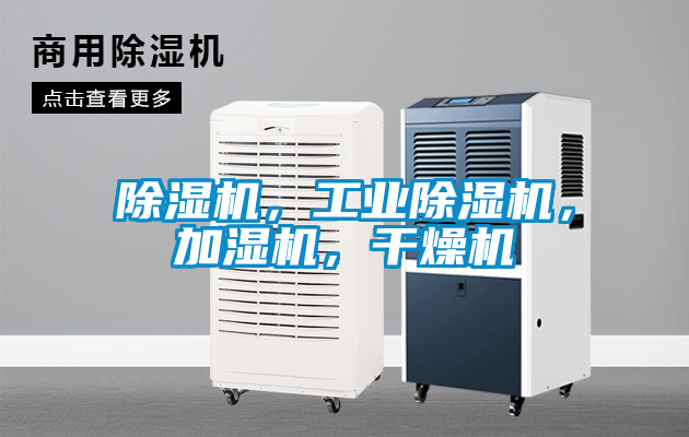 除濕機，工業除濕機，加濕機，干燥機
