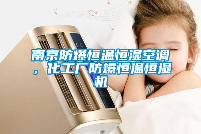 南京防爆恒溫恒濕空調(diào)，化工廠防爆恒溫恒濕機(jī)