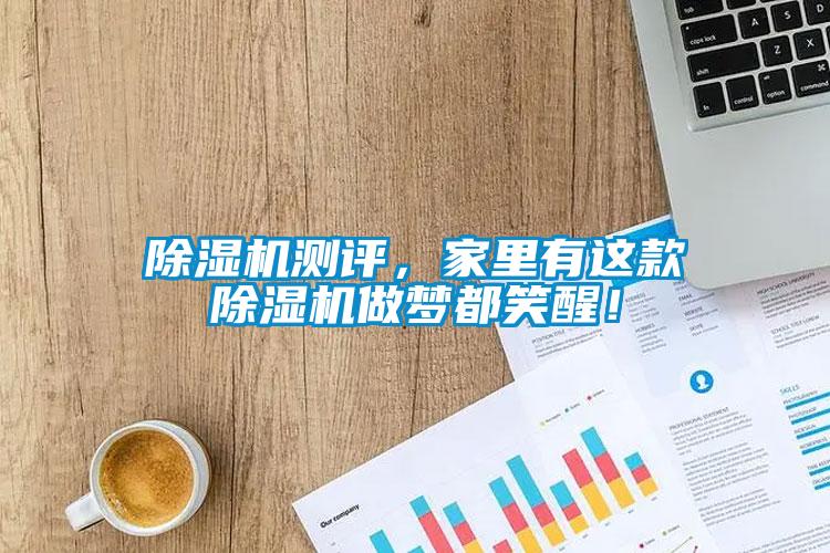除濕機測評，家里有這款除濕機做夢都笑醒！