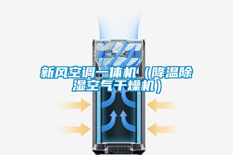 新風(fēng)空調(diào)一體機（降溫除濕空氣干燥機）