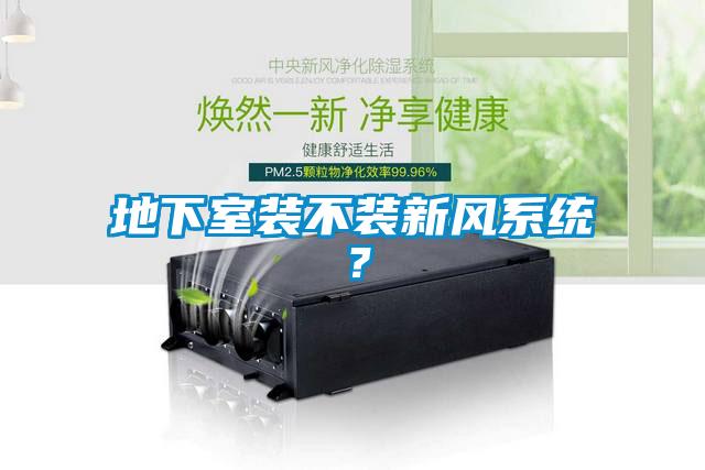 地下室裝不裝新風系統？