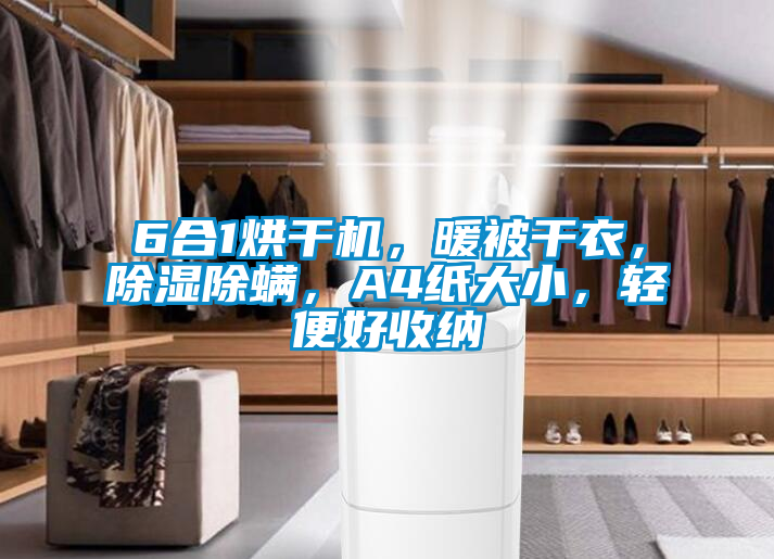 6合1烘干機，暖被干衣，除濕除螨，A4紙大小，輕便好收納