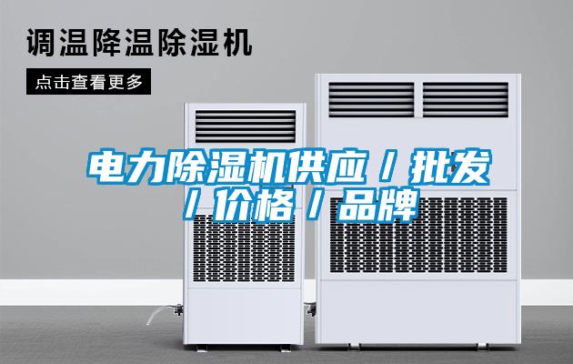 電力除濕機供應／批發(fā)／價格／品牌