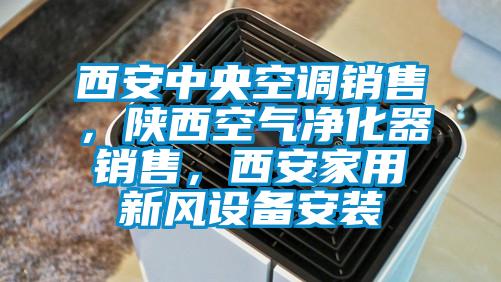 西安中央空調(diào)銷售，陜西空氣凈化器銷售，西安家用新風設備安裝