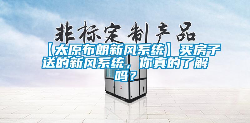 【太原布朗新風(fēng)系統(tǒng)】買(mǎi)房子送的新風(fēng)系統(tǒng)，你真的了解嗎？
