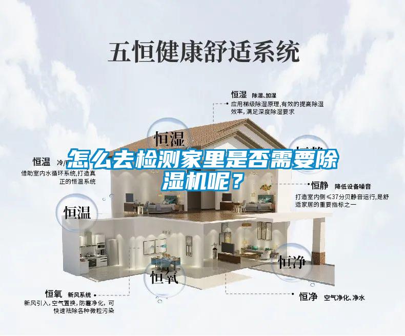 怎么去檢測家里是否需要除濕機呢？