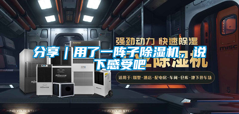 分享｜用了一陣子除濕機，說下感受吧
