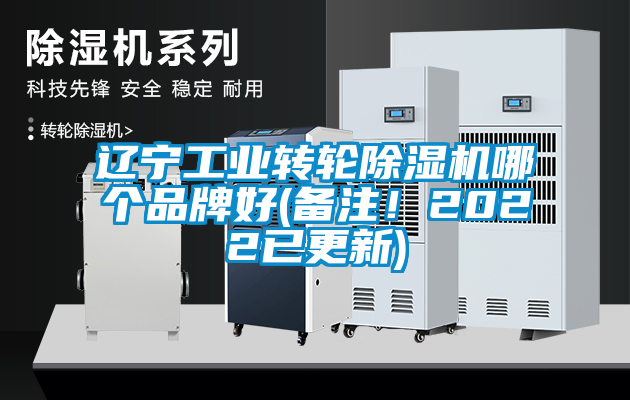 遼寧工業轉輪除濕機哪個品牌好(備注！2022已更新)