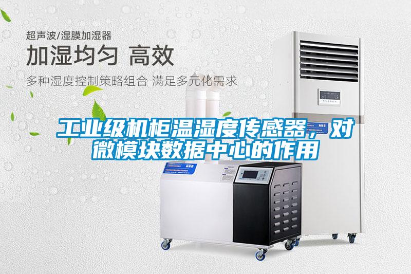 工業(yè)級機(jī)柜溫濕度傳感器，對微模塊數(shù)據(jù)中心的作用