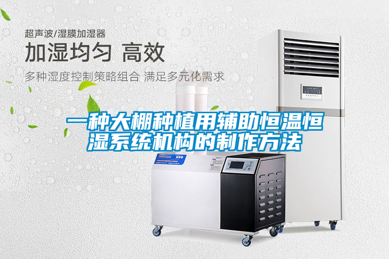 一種大棚種植用輔助恒溫恒濕系統(tǒng)機構的制作方法