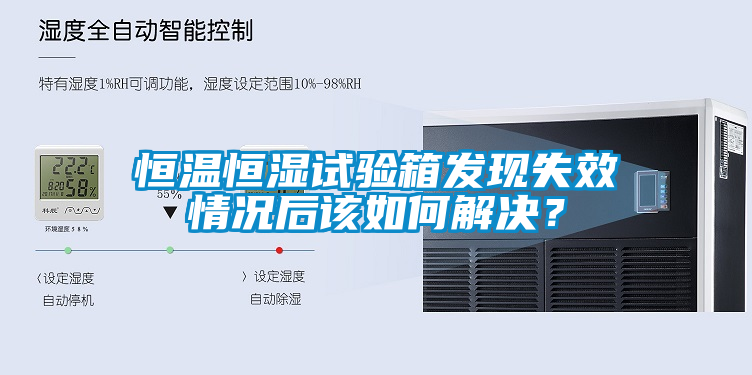 恒溫恒濕試驗(yàn)箱發(fā)現(xiàn)失效情況后該如何解決？