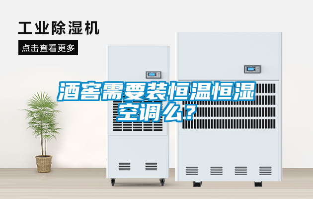 酒窖需要裝恒溫恒濕空調么？