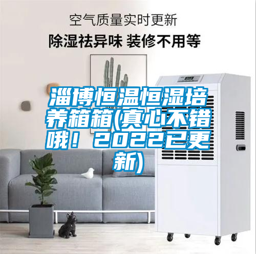 淄博恒溫恒濕培養(yǎng)箱箱(真心不錯(cuò)哦！2022已更新)
