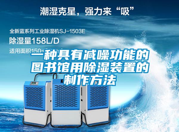 一種具有減噪功能的圖書館用除濕裝置的制作方法