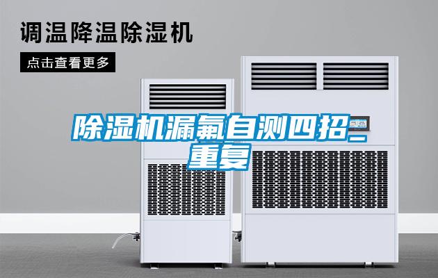 除濕機(jī)漏氟自測四招_重復(fù)