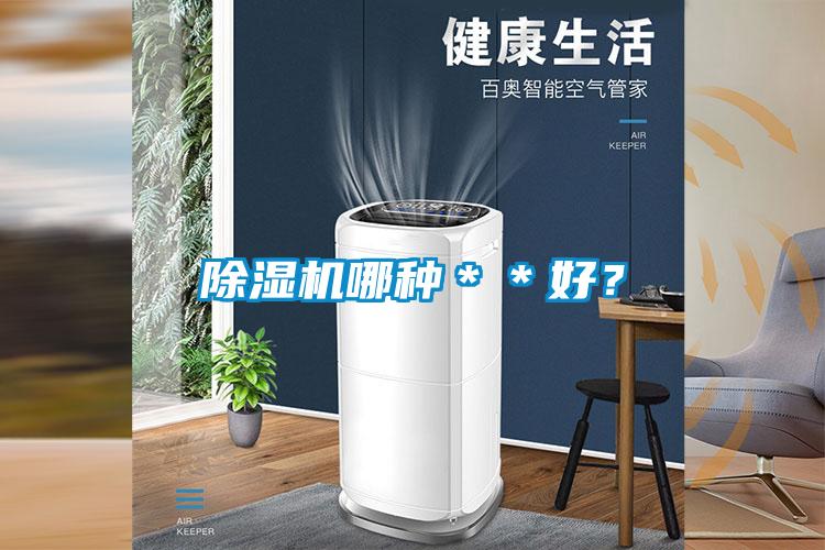 除濕機(jī)哪種＊＊好？
