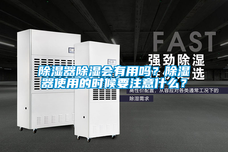 除濕器除濕會有用嗎？除濕器使用的時候要注意什么？