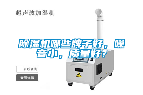除濕機哪些牌子好，噪音小，質量好？