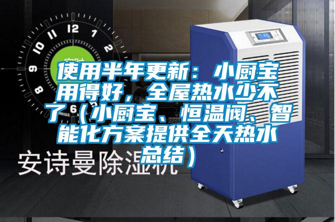 使用半年更新：小廚寶用得好，全屋熱水少不了（小廚寶、恒溫閥、智能化方案提供全天熱水總結(jié)）