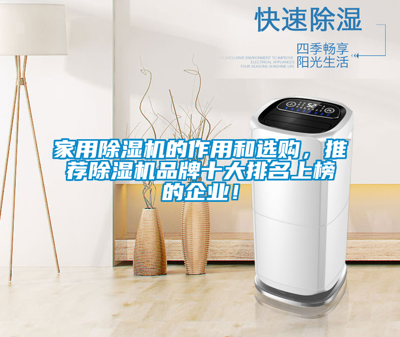 家用除濕機的作用和選購，推薦除濕機品牌十大排名上榜的企業(yè)！