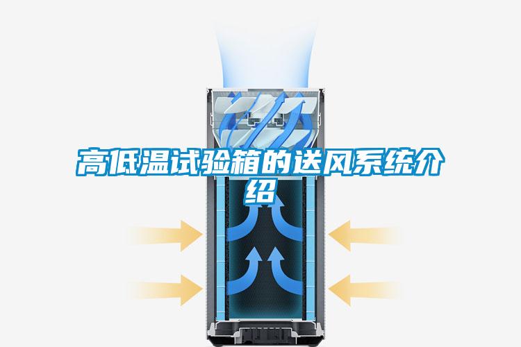 高低溫試驗箱的送風(fēng)系統(tǒng)介紹