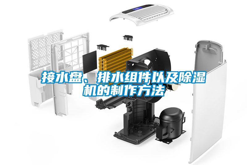 接水盤、排水組件以及除濕機的制作方法