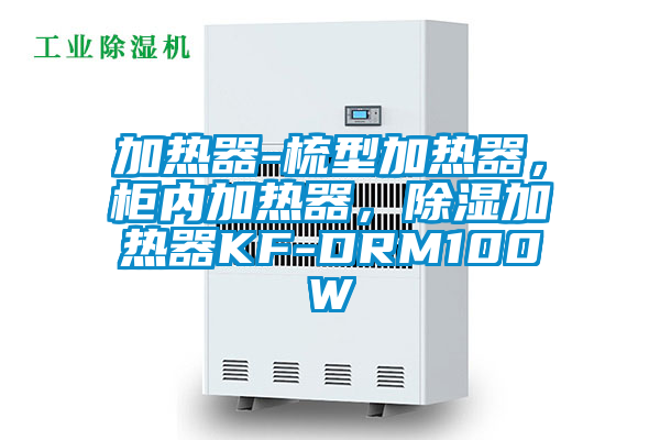 加熱器-梳型加熱器，柜內加熱器，除濕加熱器KF-DRM100W