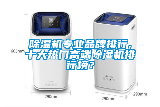 除濕機專業品牌排行,十大熱門高端除濕機排行榜？