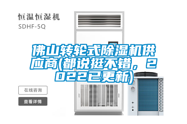佛山轉輪式除濕機供應商(都說挺不錯，2022已更新)